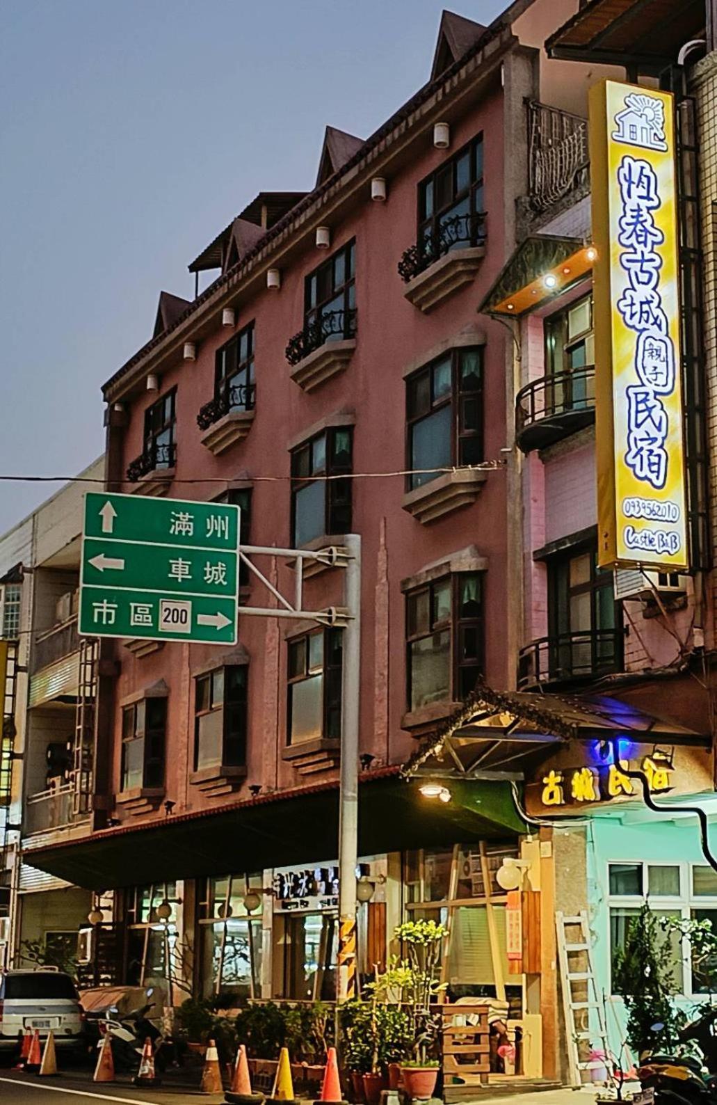 恆春古城親子民宿 Heng-ch'un 外观 照片